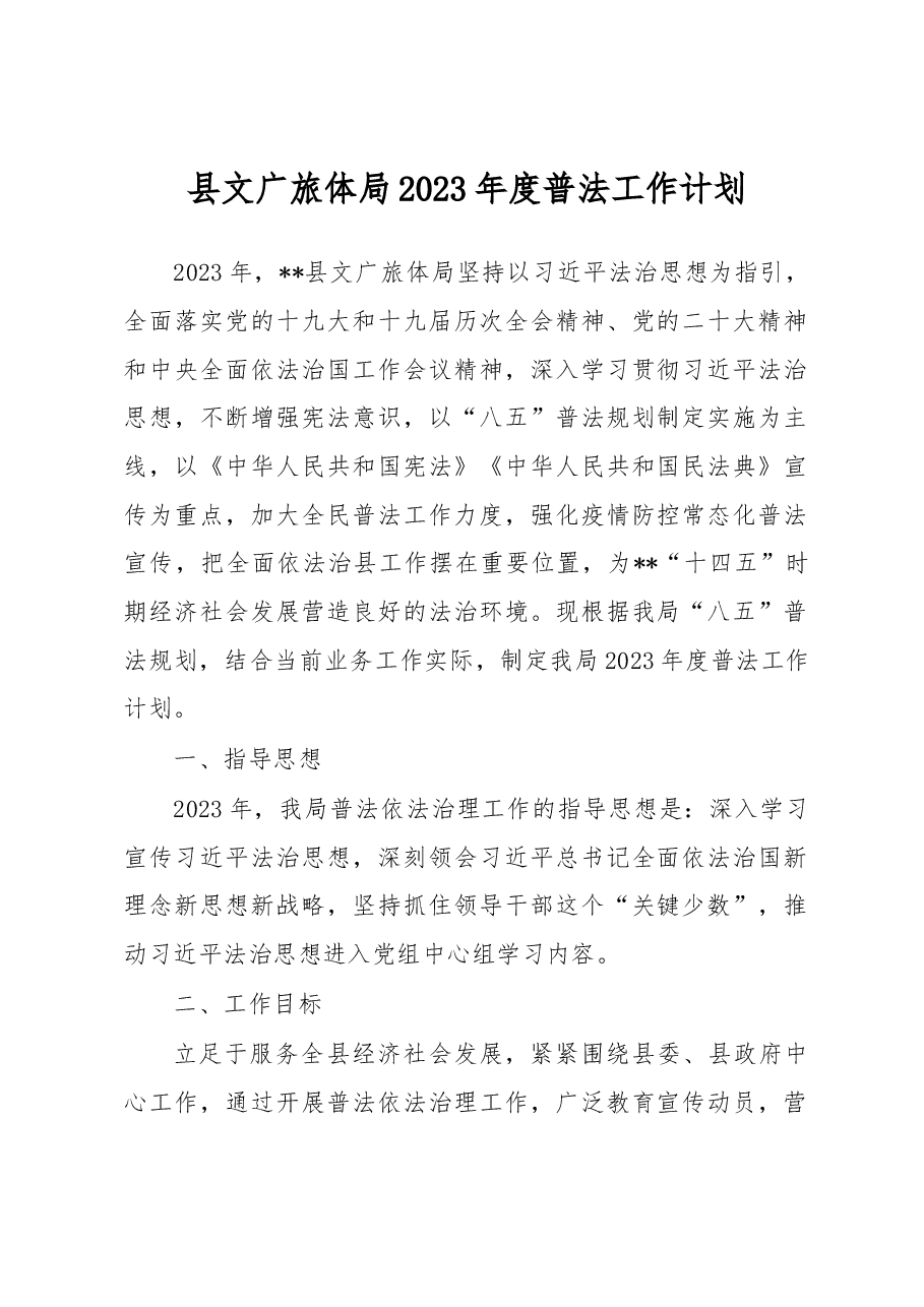 县文广旅体局2023年度普法工作计划.docx，第1页预览