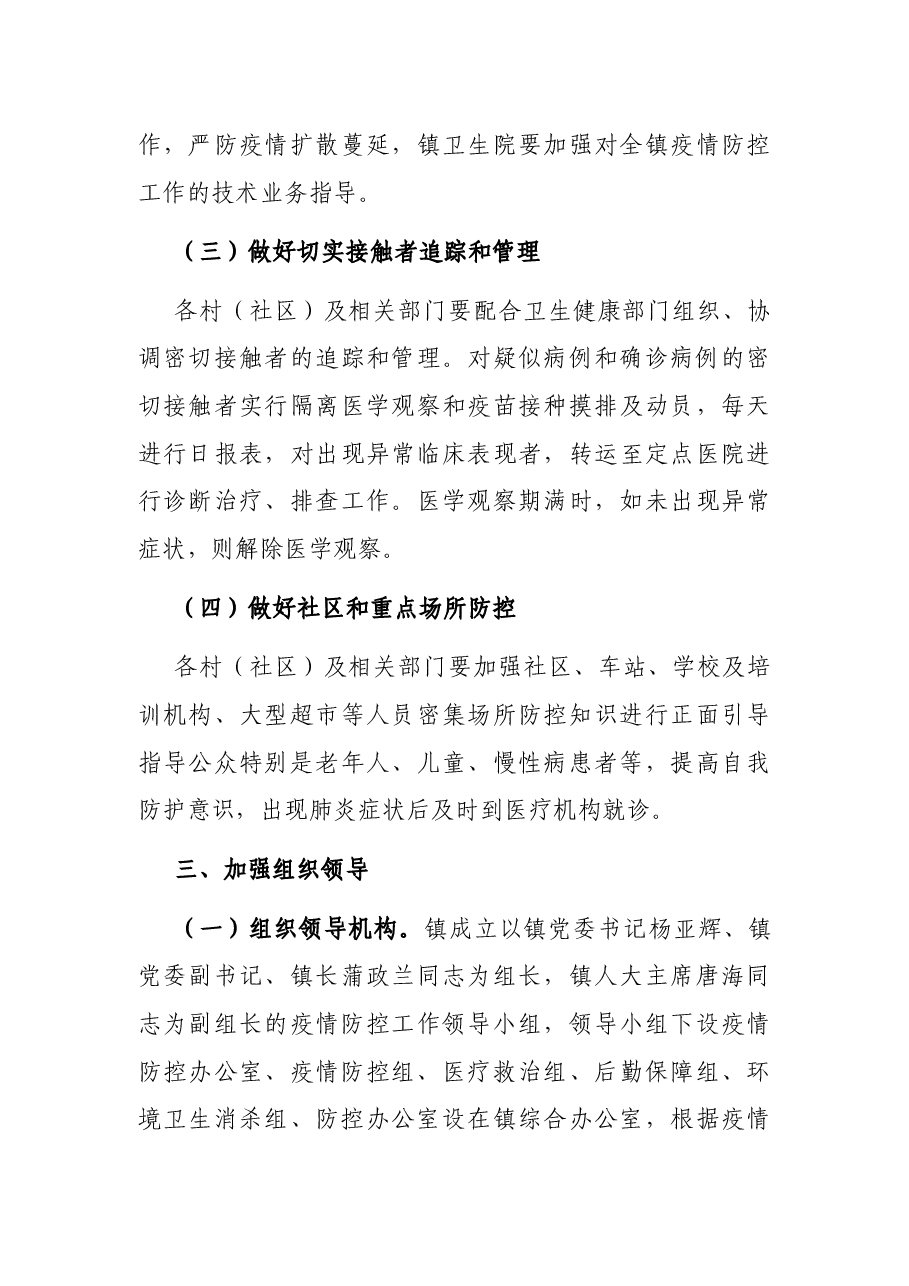 关于应对新冠疫情防控的工作方案(镇乡).docx,第3页预览