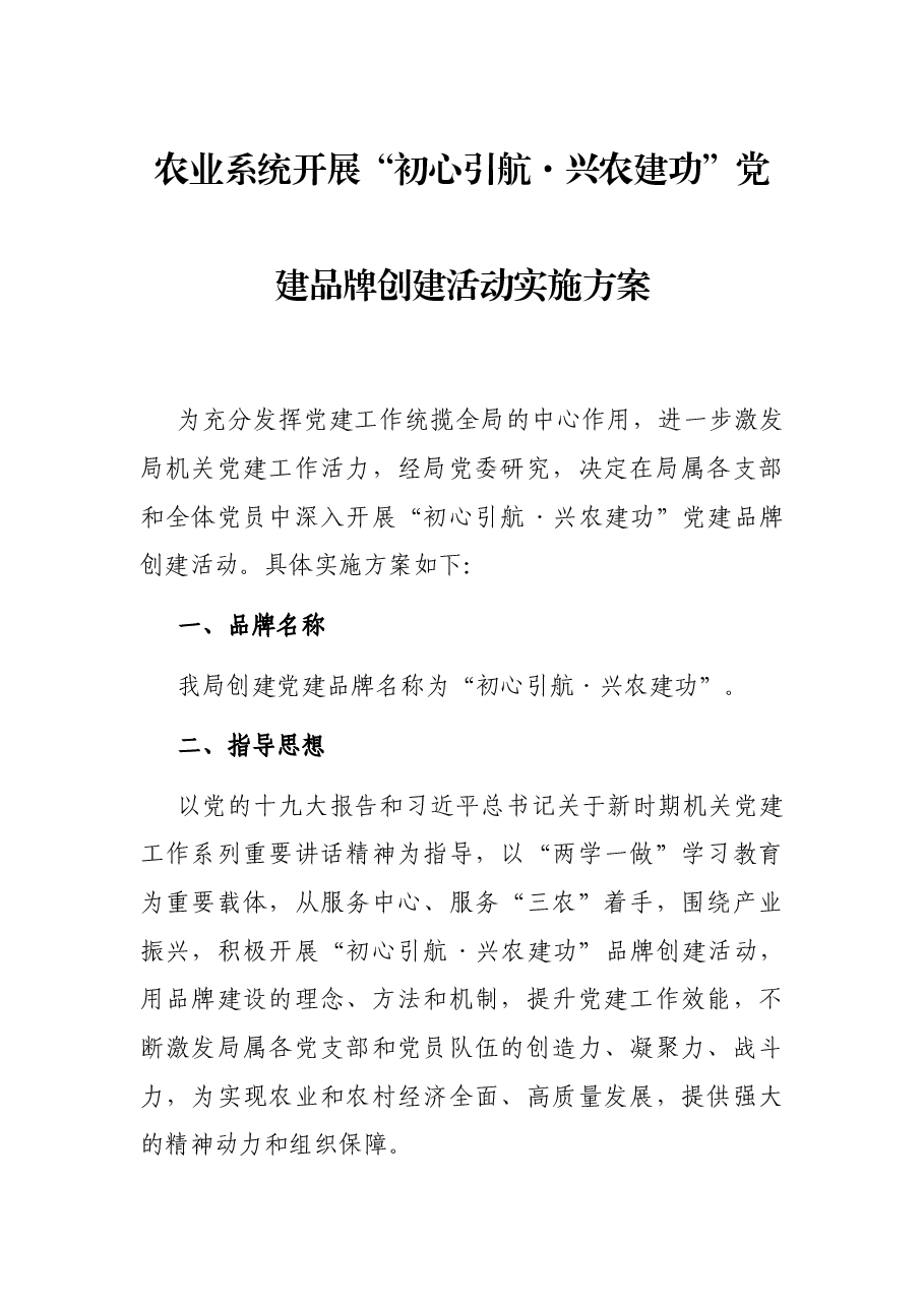 农业系统开展“初心引航·兴农建功”党建品牌创建活动实施方案.docx,第1页预览