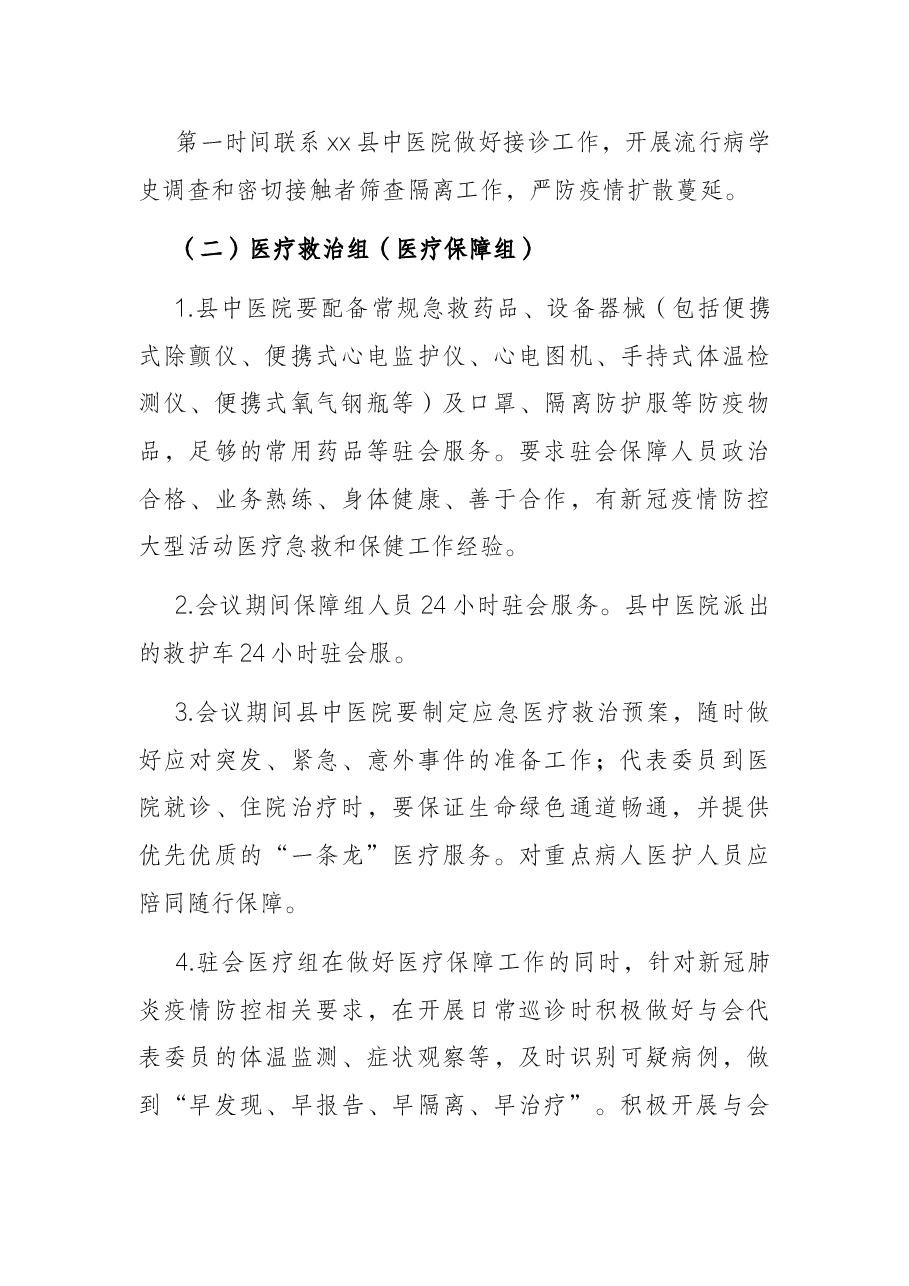 2022年X县两会疫情防控和医疗保障工作方案.docx,第4页预览