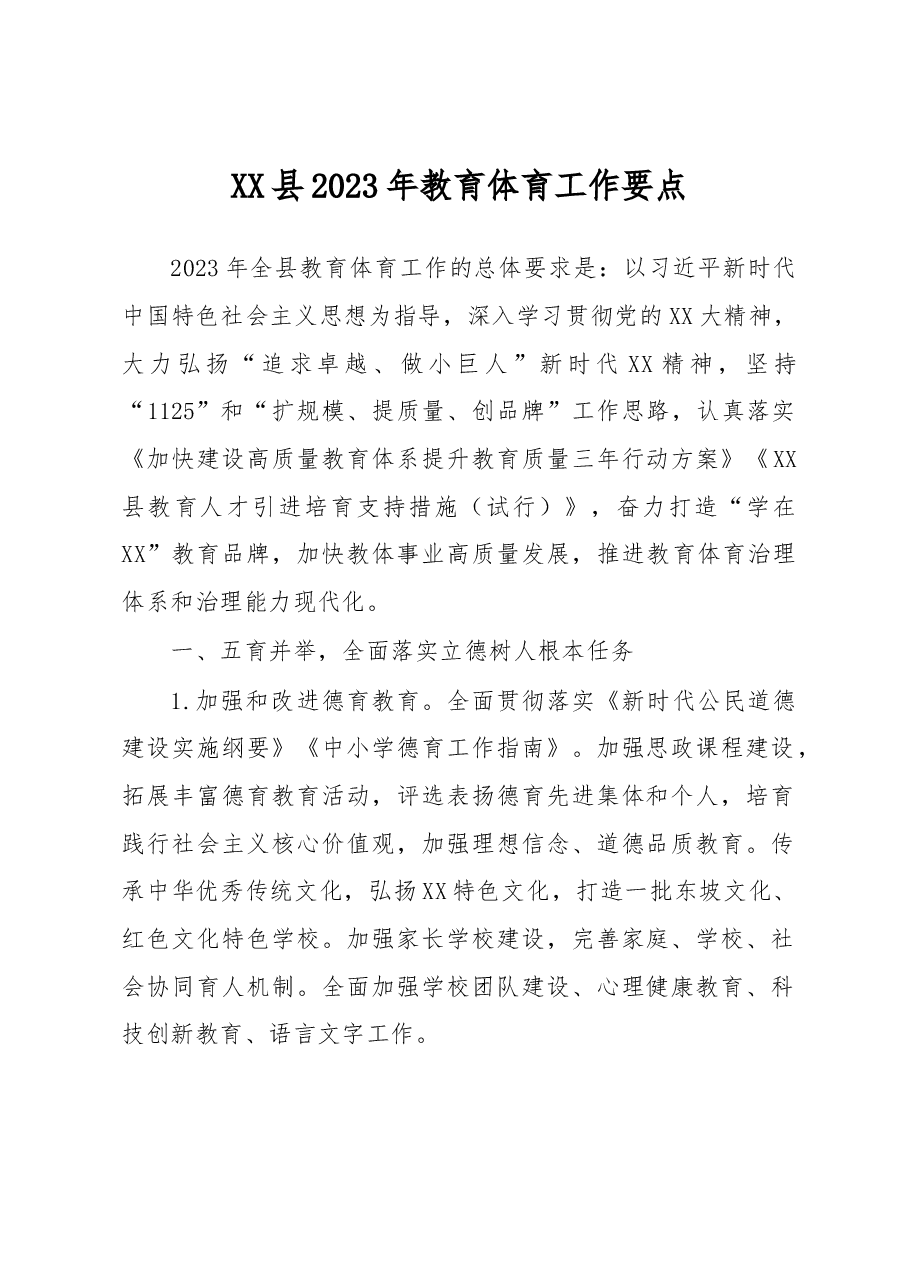 XX县2023年教育体育工作要点.docx,第1页预览