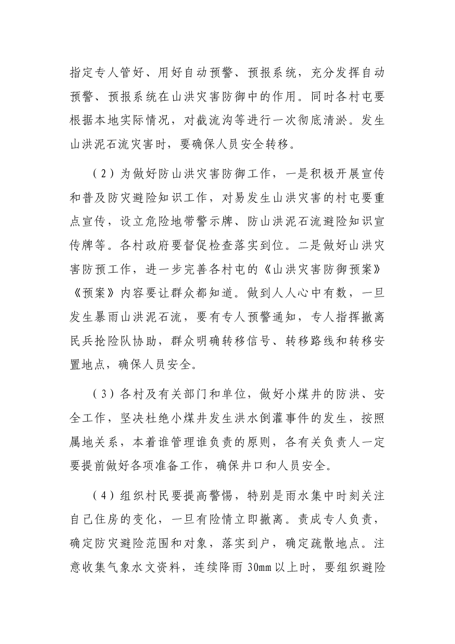 X镇防汛工作方案.docx,第3页预览