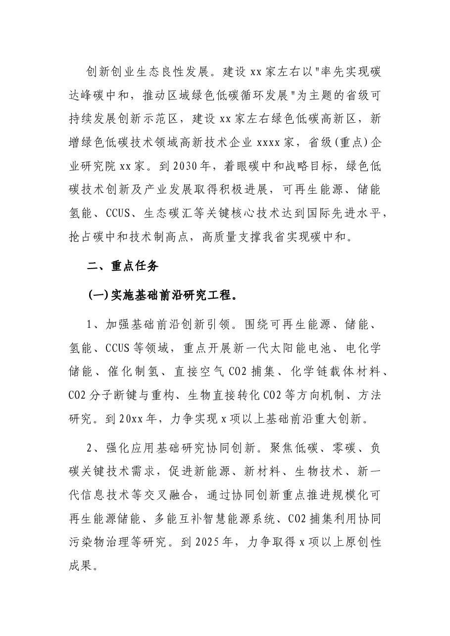 碳达峰碳中和科技创新行动方案.docx,第3页预览