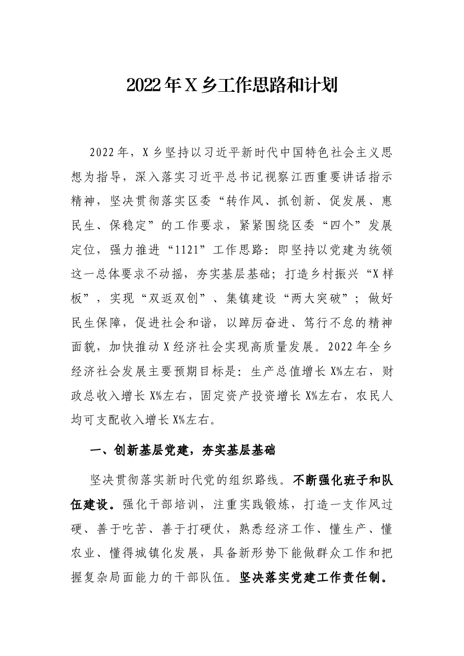 2022年X乡工作思路和计划.docx，第1页预览