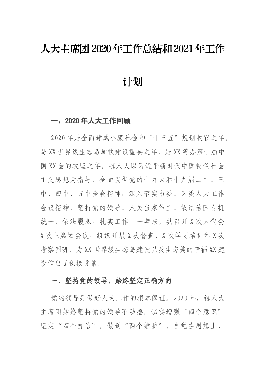 人大主席团2020年工作总结和2021年工作计划.docx,第1页预览