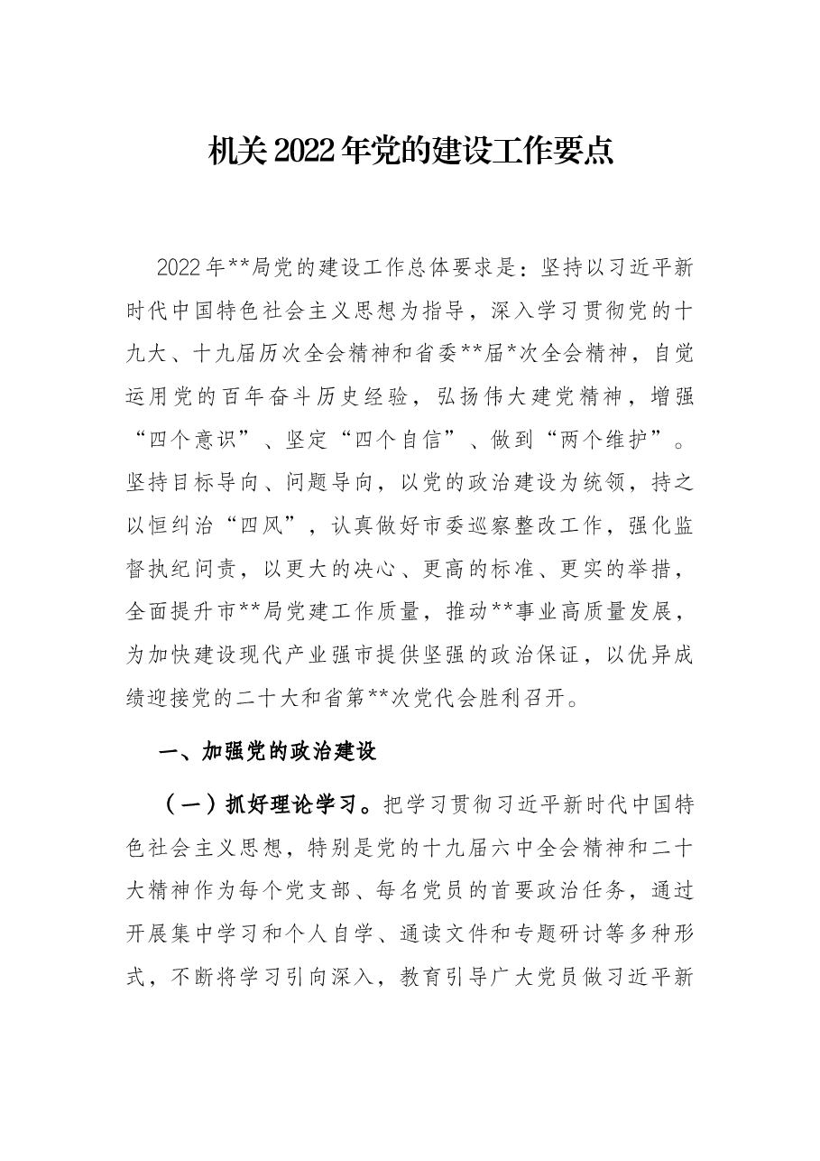 机关2022年党的建设工作要点.docx,第1页预览