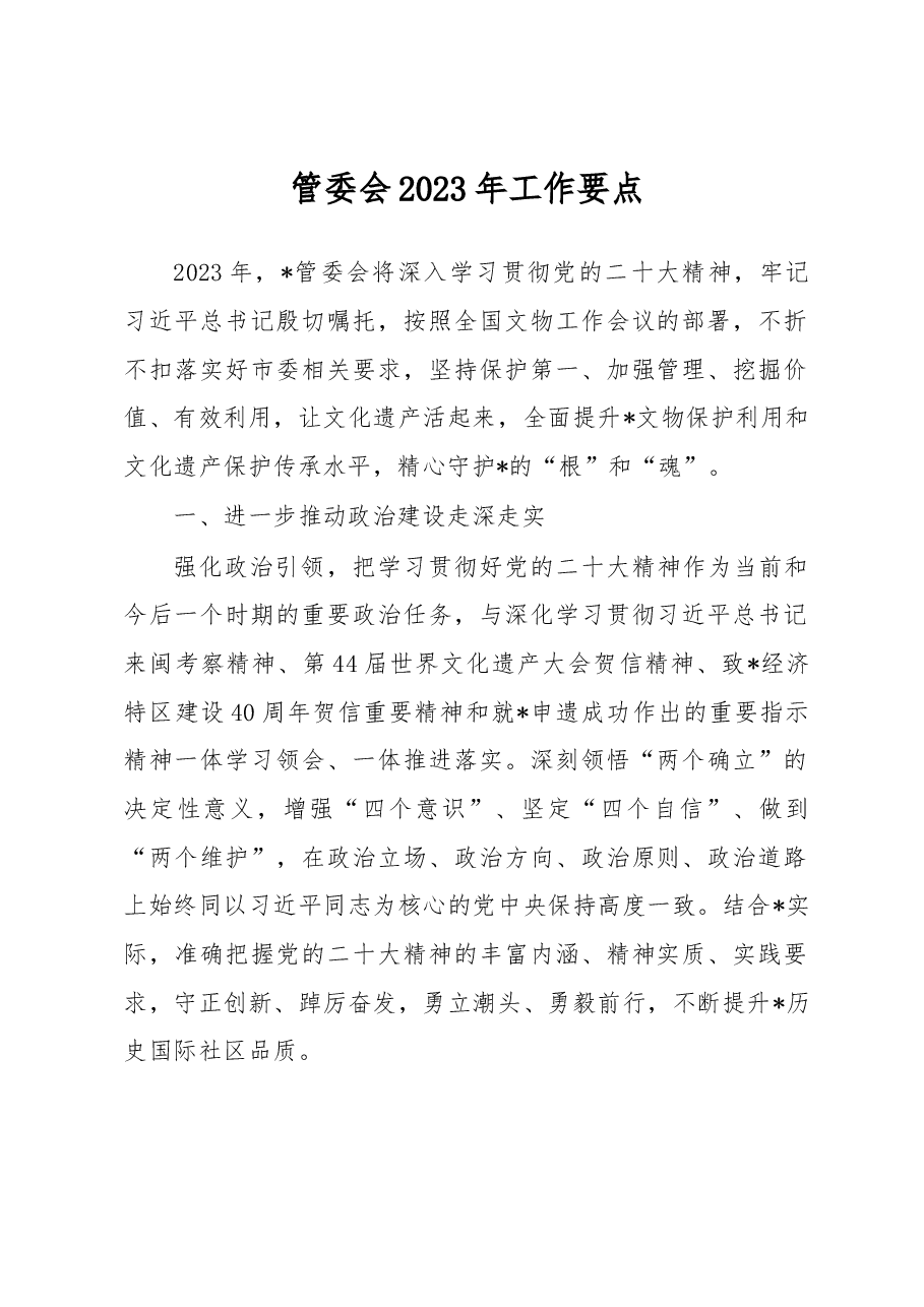 管委会2023年工作要点.docx,第1页预览