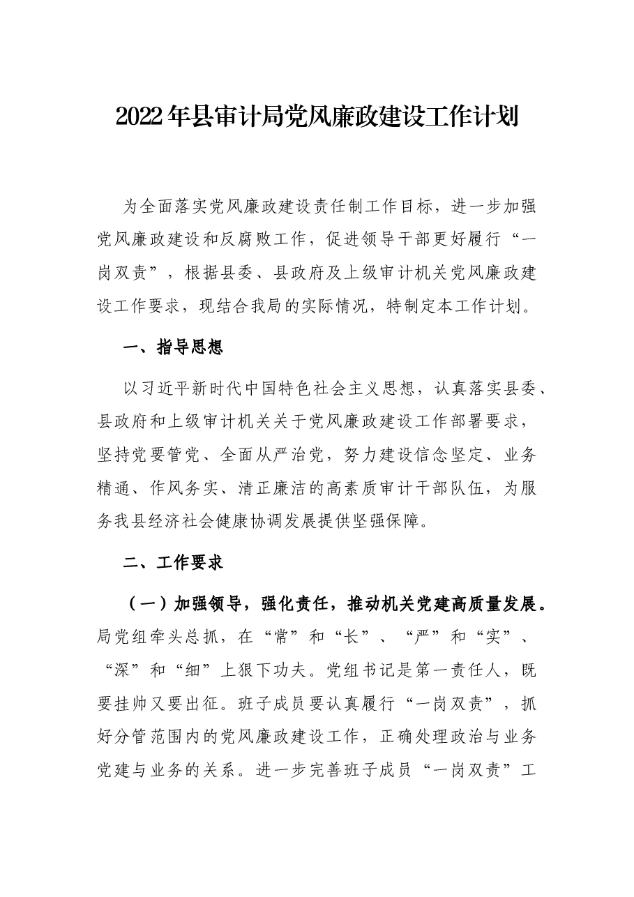 2022年县审计局党风廉政建设工作计划.docx,第1页预览