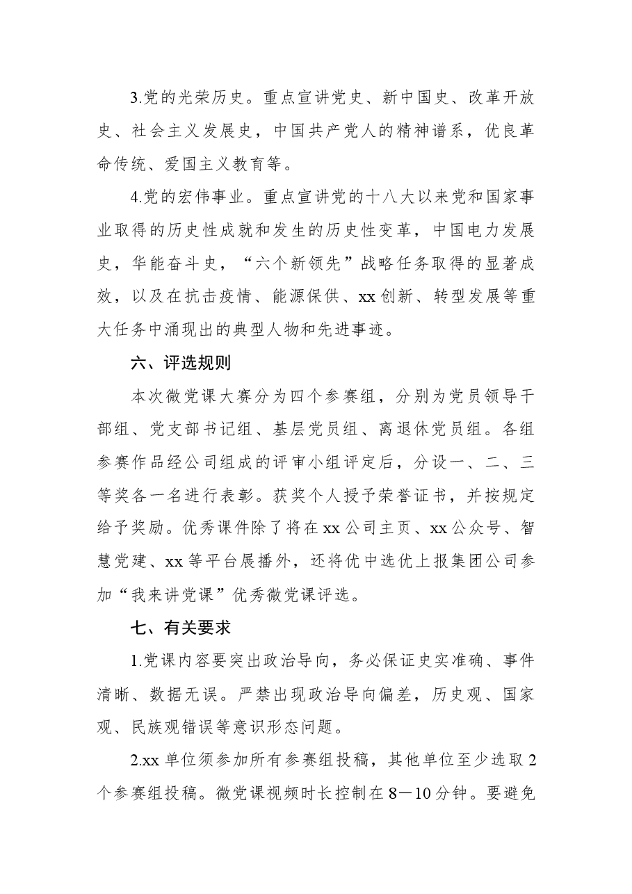 “喜迎二十大、奋进新征程”主题微党课大赛活动方案(集团公司).docx,第3页预览