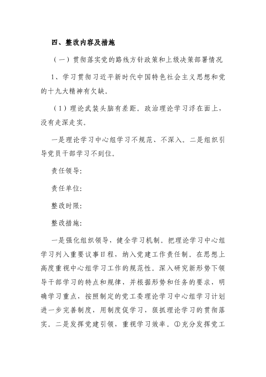 贯彻落实巡察组巡察反馈意见整改工作方案(街道).docx,第4页预览
