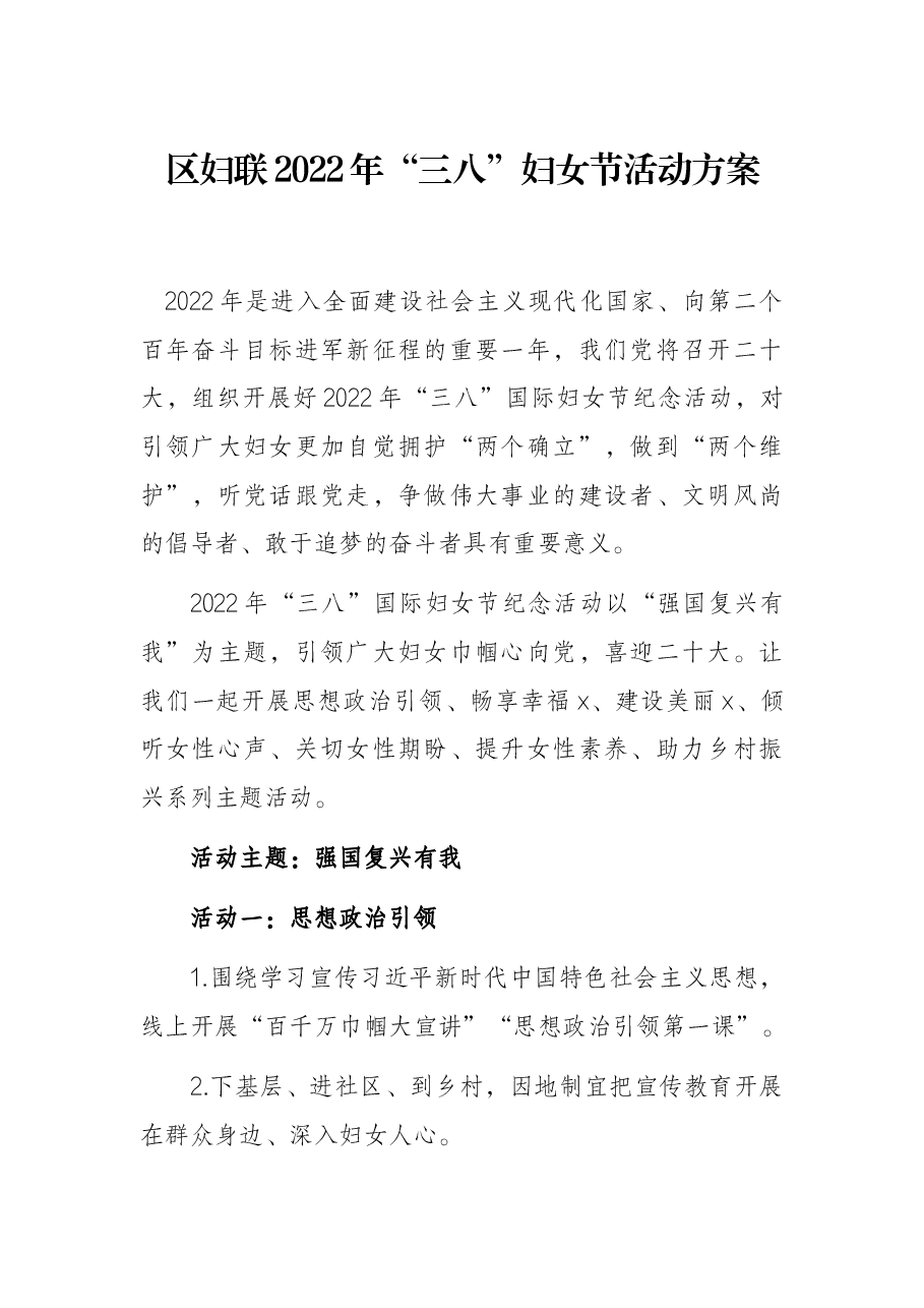 区妇联2022年“三八”妇女节活动方案.docx,第1页预览