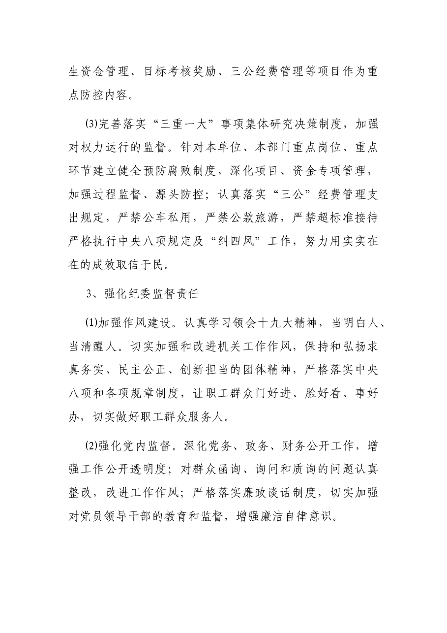 中共XX县XX农场委员会党风廉政建设工作实施方案.docx,第3页预览