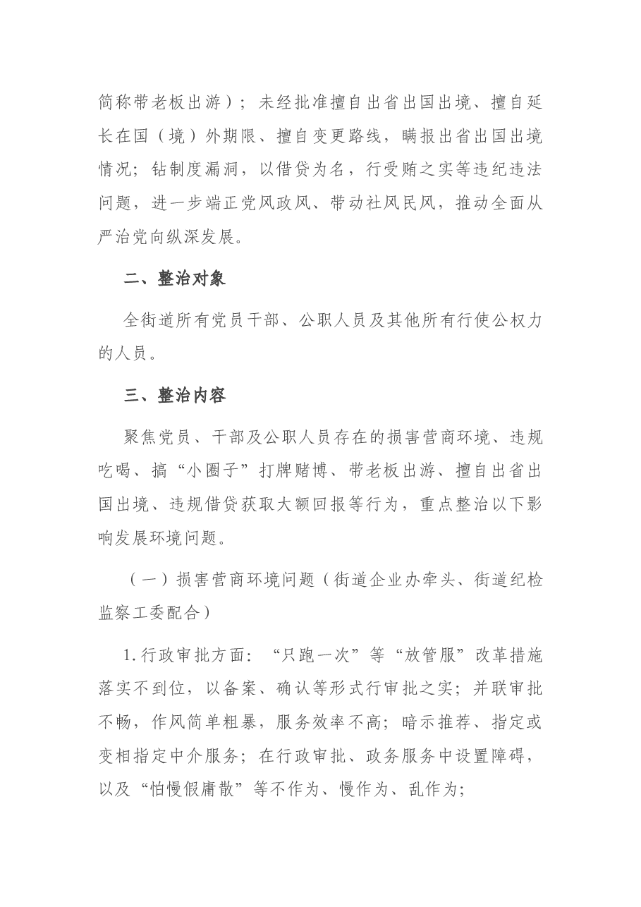 影响发展环境突出问题专项整治实施方案.docx,第2页预览