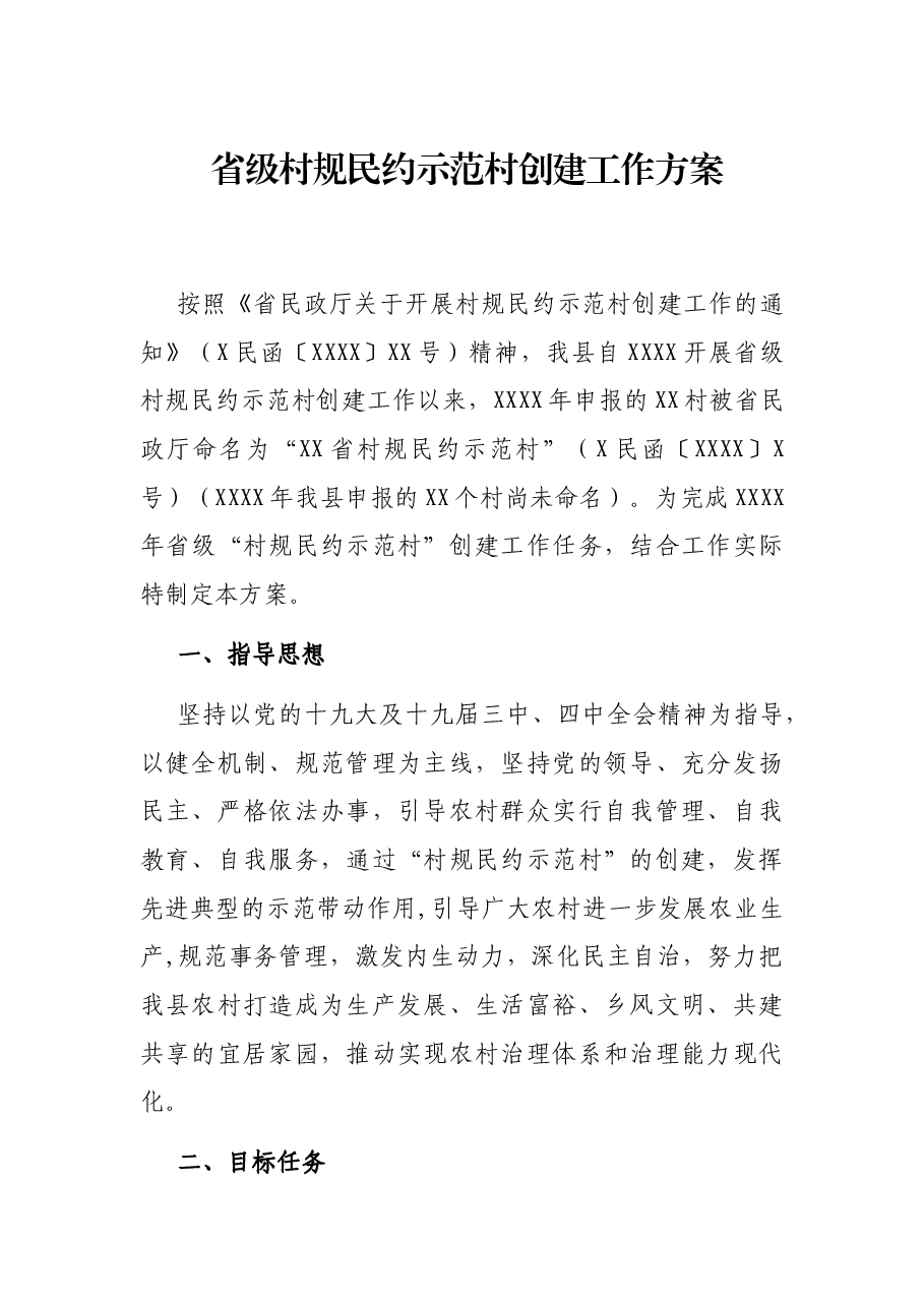 省级村规民约示范村创建工作方案.docx,第1页预览