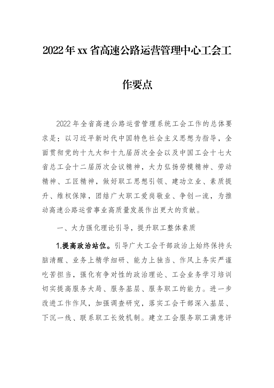 2022年xx省高速公路运营管理中心工会工作要点.docx,第1页预览