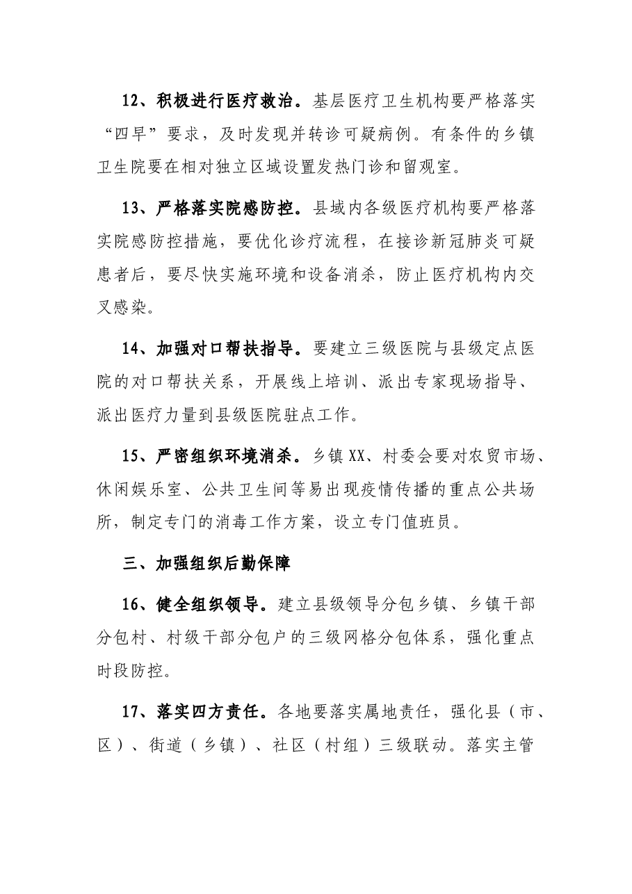 农村新冠疫情防控工作方案3篇.docx,第4页预览