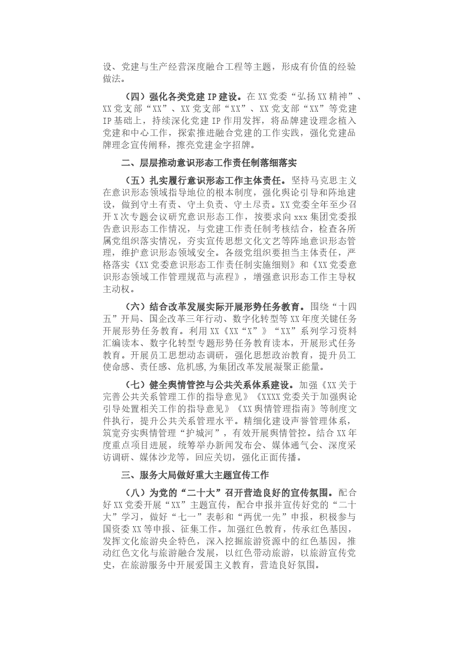 国有企业党委2022年宣传思想文化工作要点(附表).docx,第2页预览