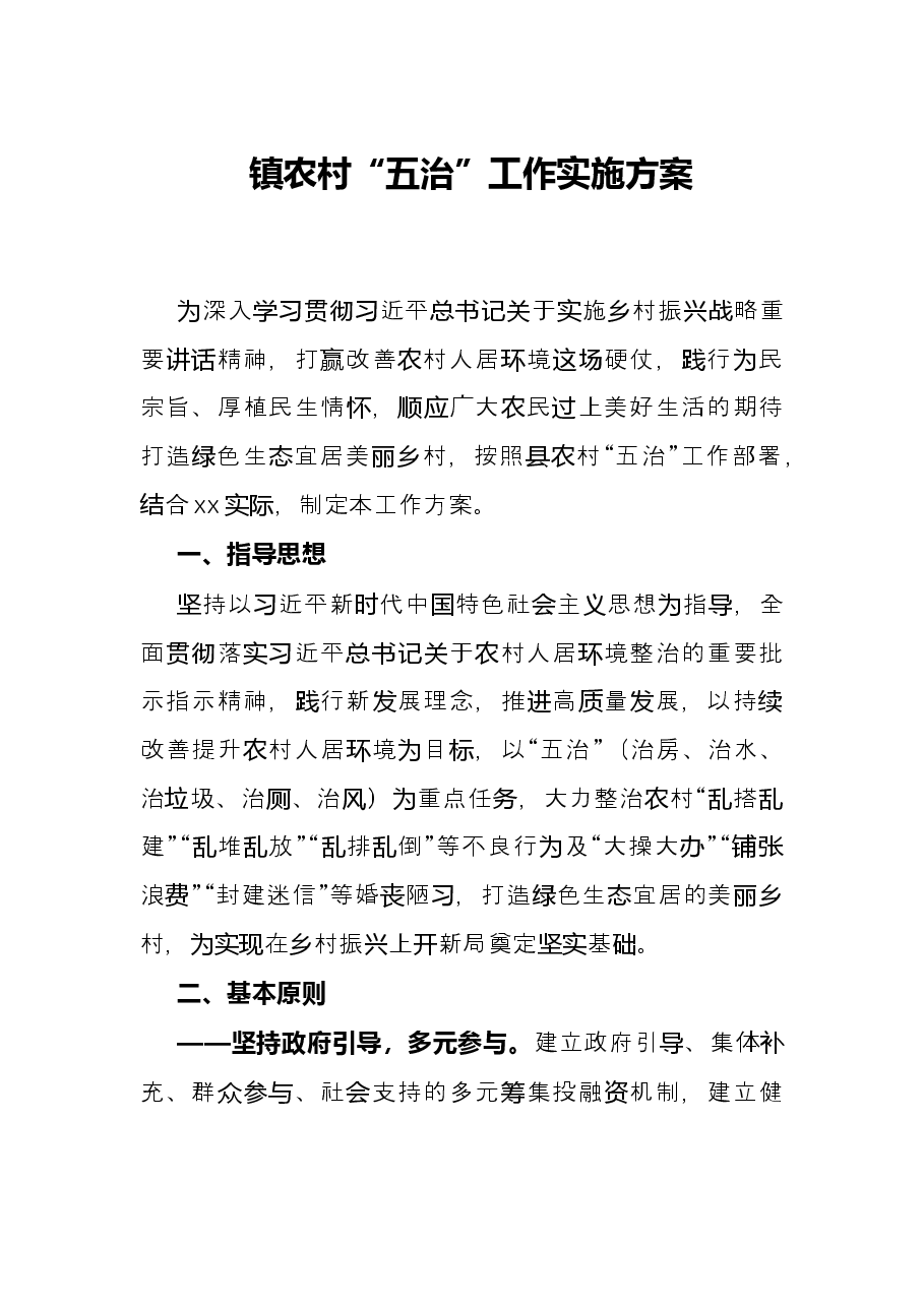镇农村“五治”工作实施方案.docx,第1页预览