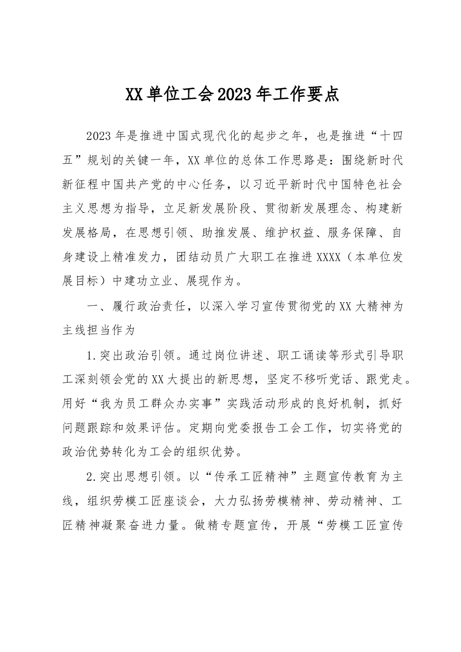 XX单位工会2023年工作要点.docx,第1页预览