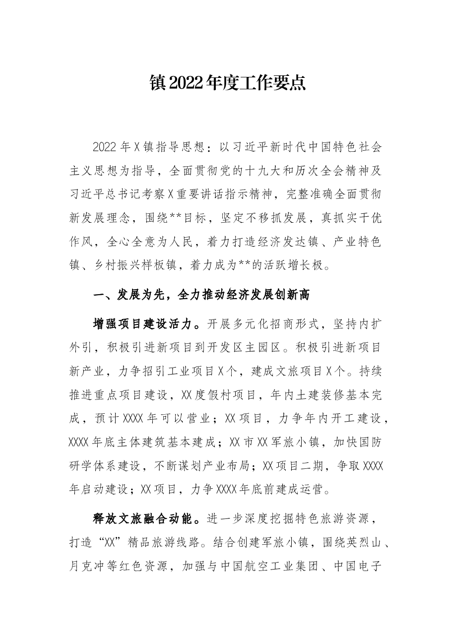 镇2022年度工作要点.docx,第1页预览