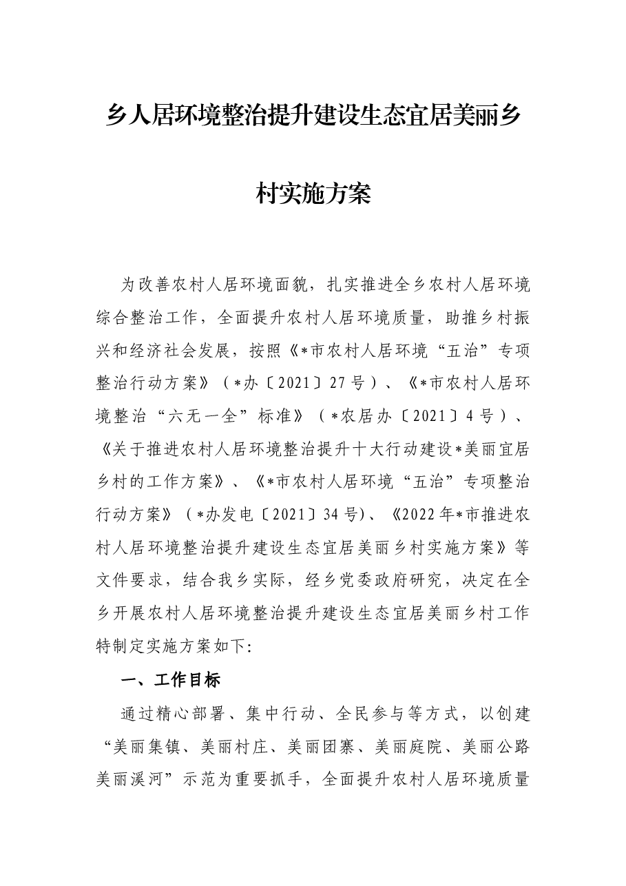 乡人居环境整治提升建设生态宜居美丽乡村实施方案.docx,第1页预览