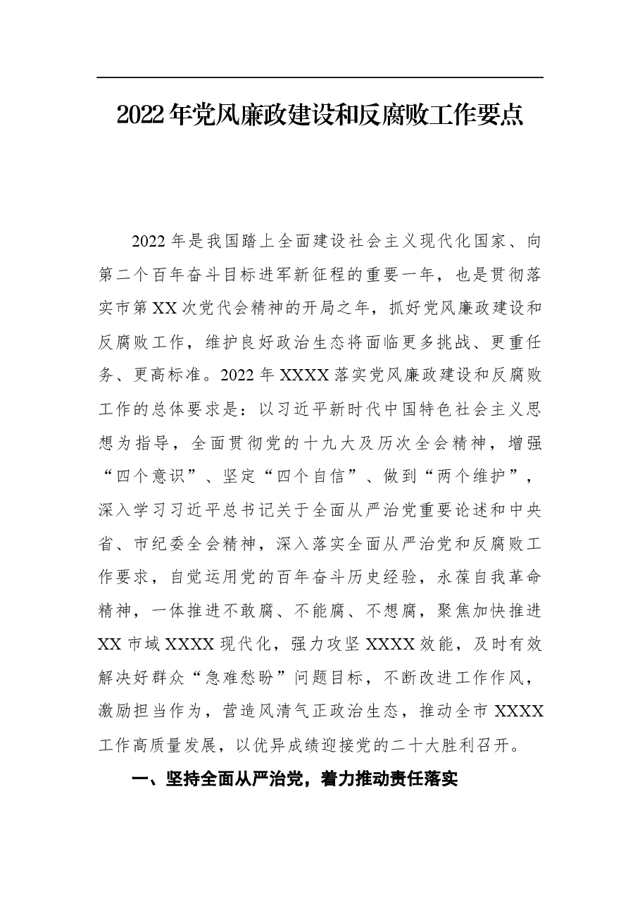 2022年党风廉政建设和反腐败工作要点.docx,第1页预览