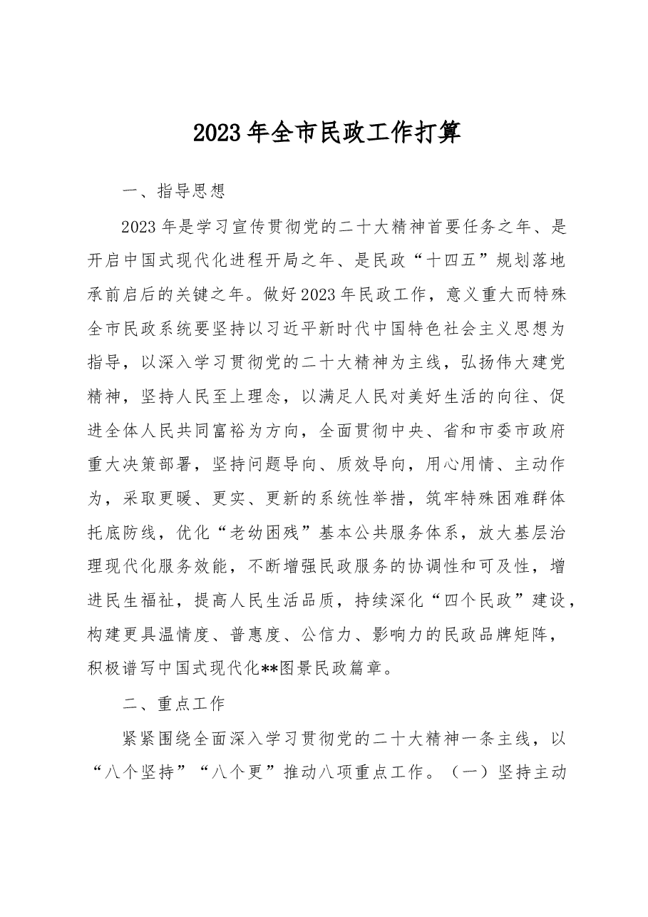 2023年全市民政工作打算.docx，第1页预览