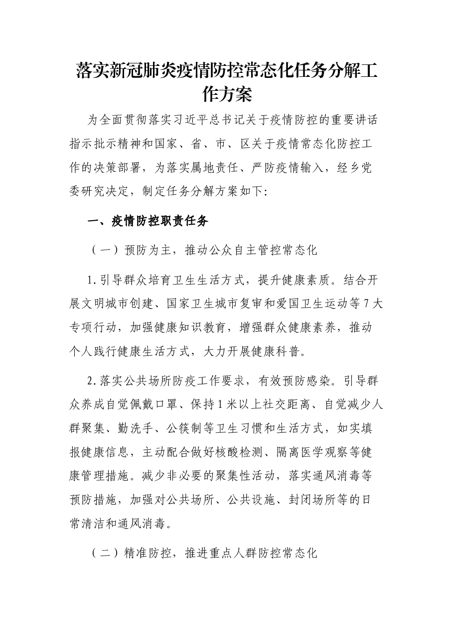 落实新冠肺炎疫情防控常态化任务分解工作方案.docx,第1页预览
