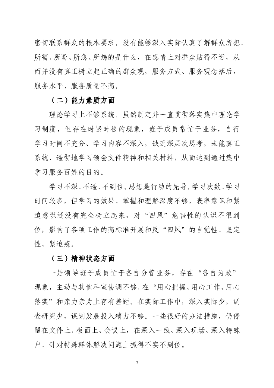 机关作风整顿领导班子自查自纠材料.doc，第2页预览