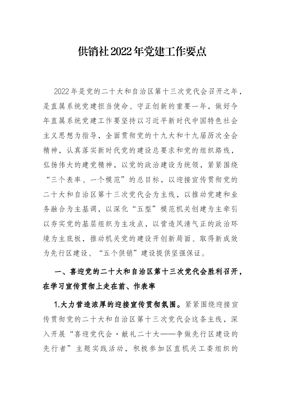 供销社2022年党建工作要点.docx,第1页预览
