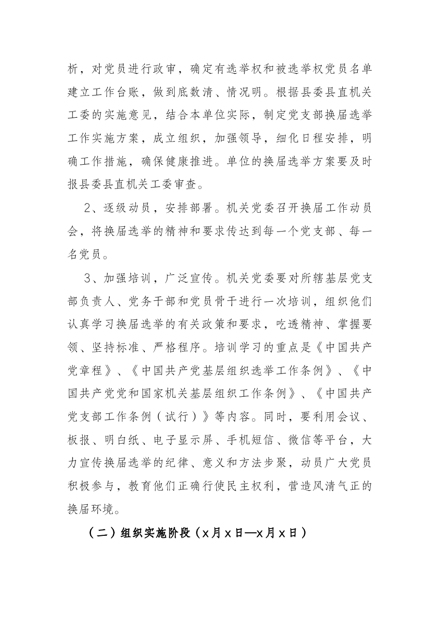 县农业农村局机关委员会关于做好机关党支部换届选举工作的实施方案.docx,第4页预览