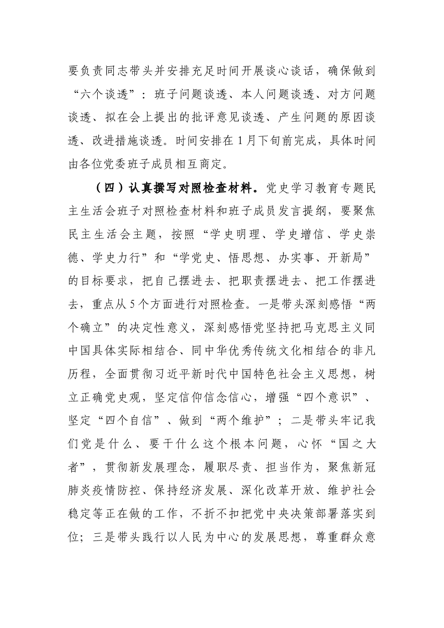 国企集团公司党委班子2021年党史学习教育专题民主生活会方案.docx,第4页预览