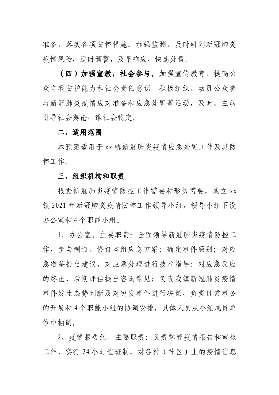 xx镇2021年新冠肺炎疫情防控工作应急预案.docx,第2页预览