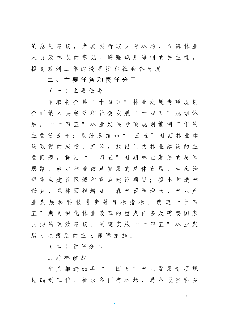 林业发展十四五专项规划编制工作方案.doc,第3页预览
