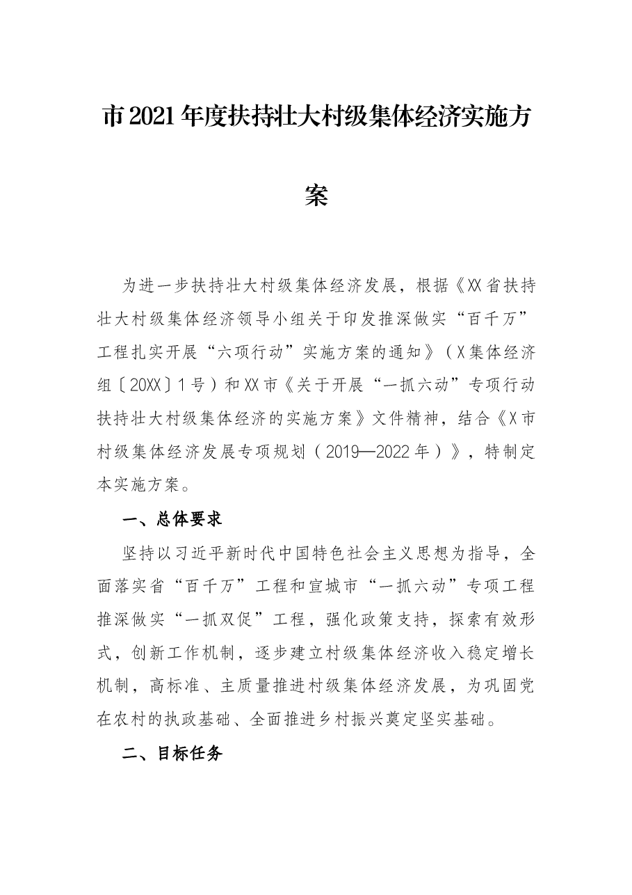 市2021年度扶持壮大村级集体经济实施方案.docx,第1页预览