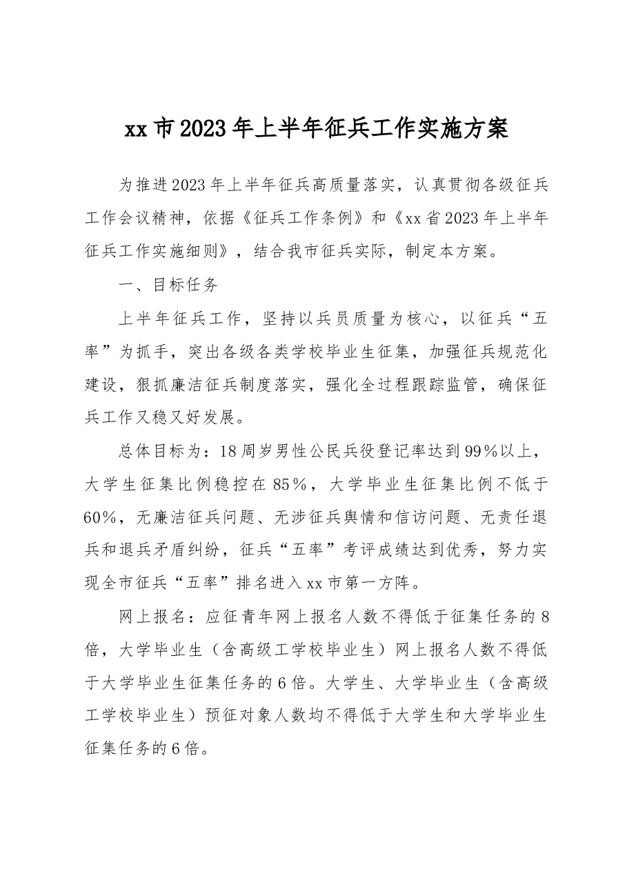 xx市2023年上半年征兵工作实施方案.docx,第1页预览