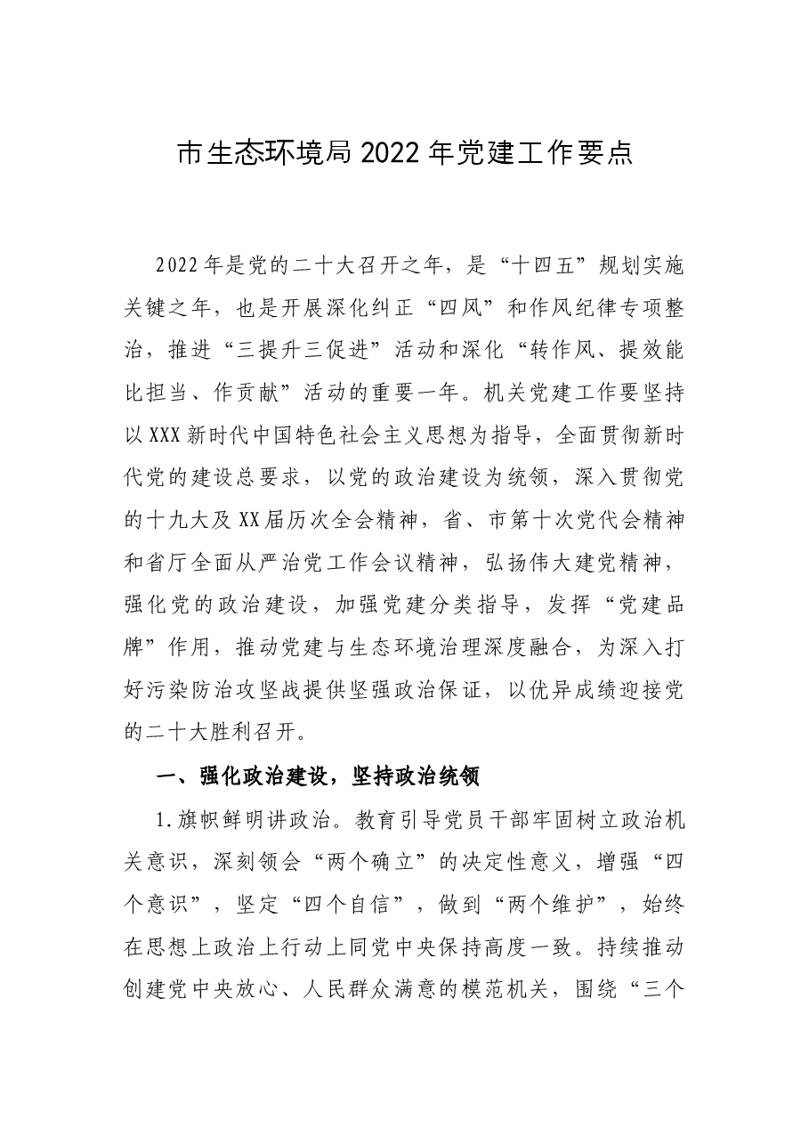 市生态环境局2022年党建工作要点.docx,第1页预览