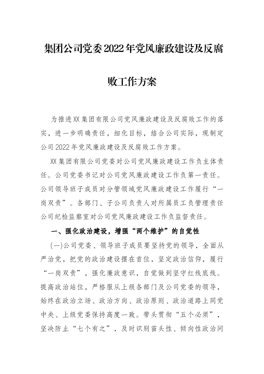 集团公司党委2022年党风廉政建设及反腐败工作方案.docx,第1页预览