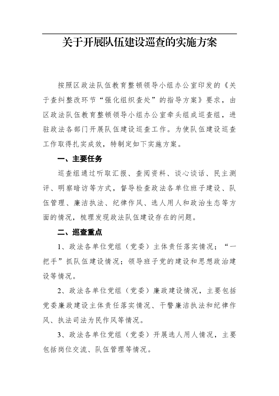 关于开展队伍建设巡查的实施方案.docx,第1页预览