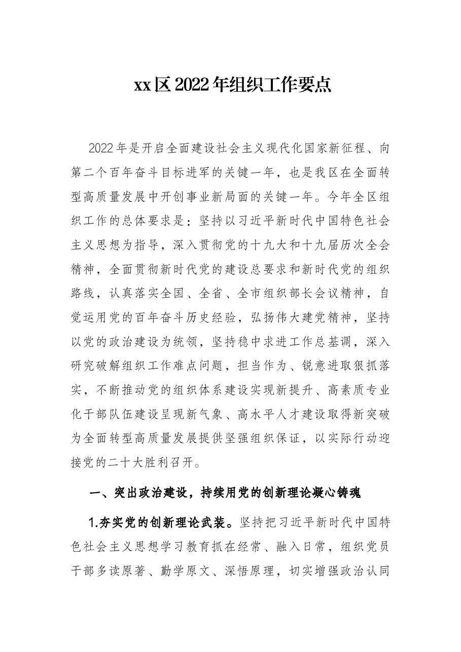 xx区2022年组织工作要点.docx，第1页预览