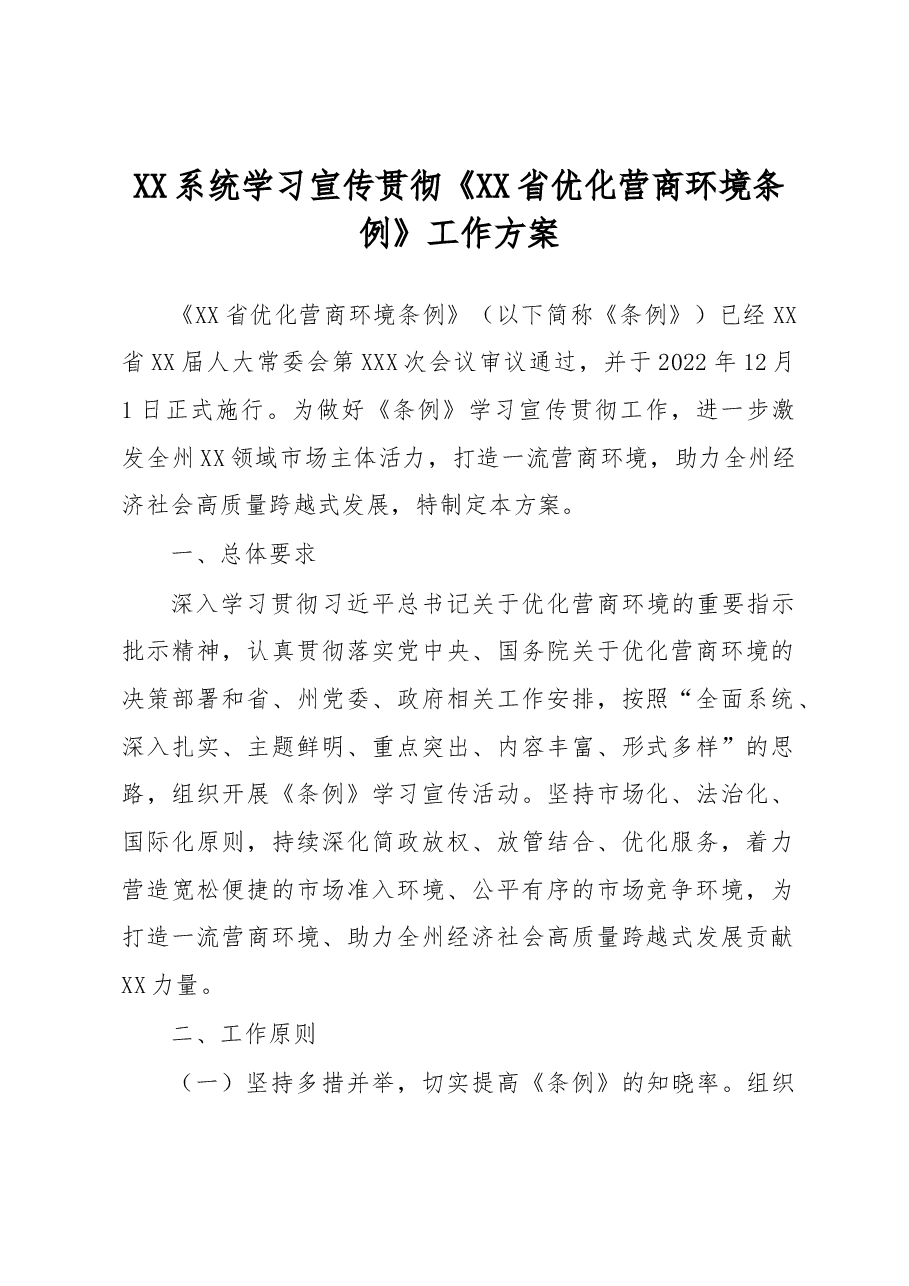 XX系统学习宣传贯彻《XX省优化营商环境条例》工作方案.docx,第1页预览