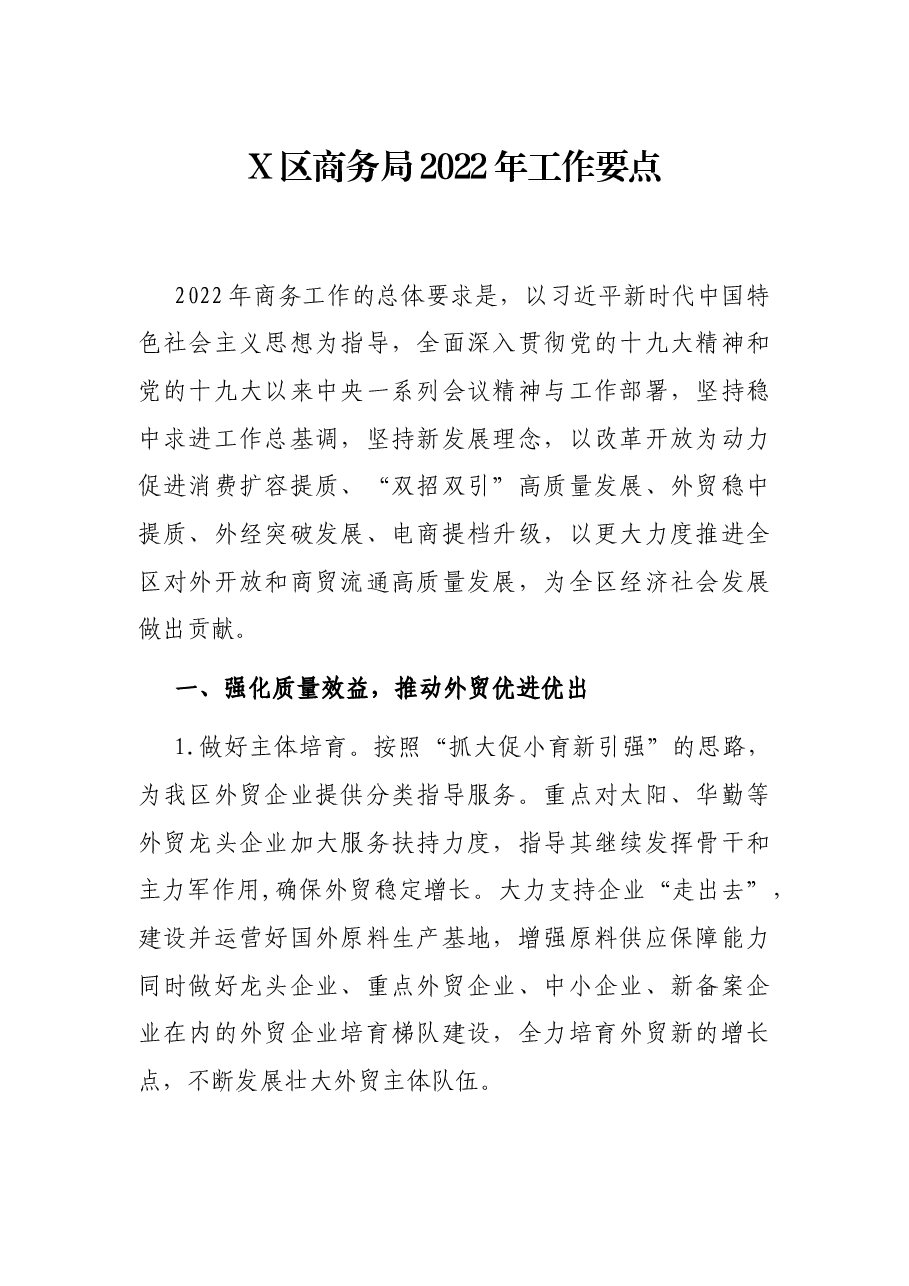 X区商务局2022年工作要点.docx,第1页预览