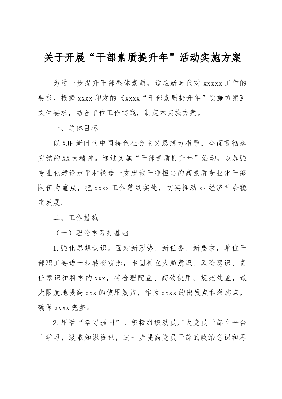 关于开展“干部素质提升年”活动实施方案.docx,第1页预览
