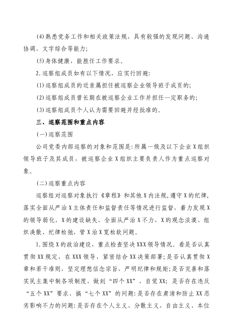 XX国企内部工作巡查方案.docx,第3页预览