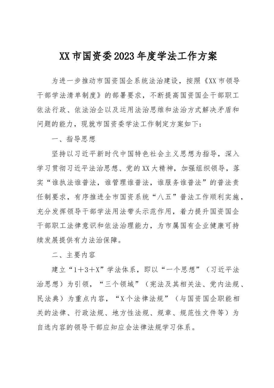 XX市国资委2023年度学法工作方案.docx,第1页预览