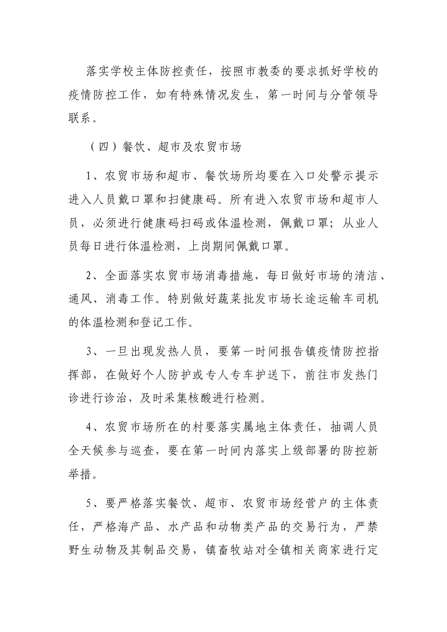 xx镇疫情常态化防控工作实施方案.docx,第3页预览