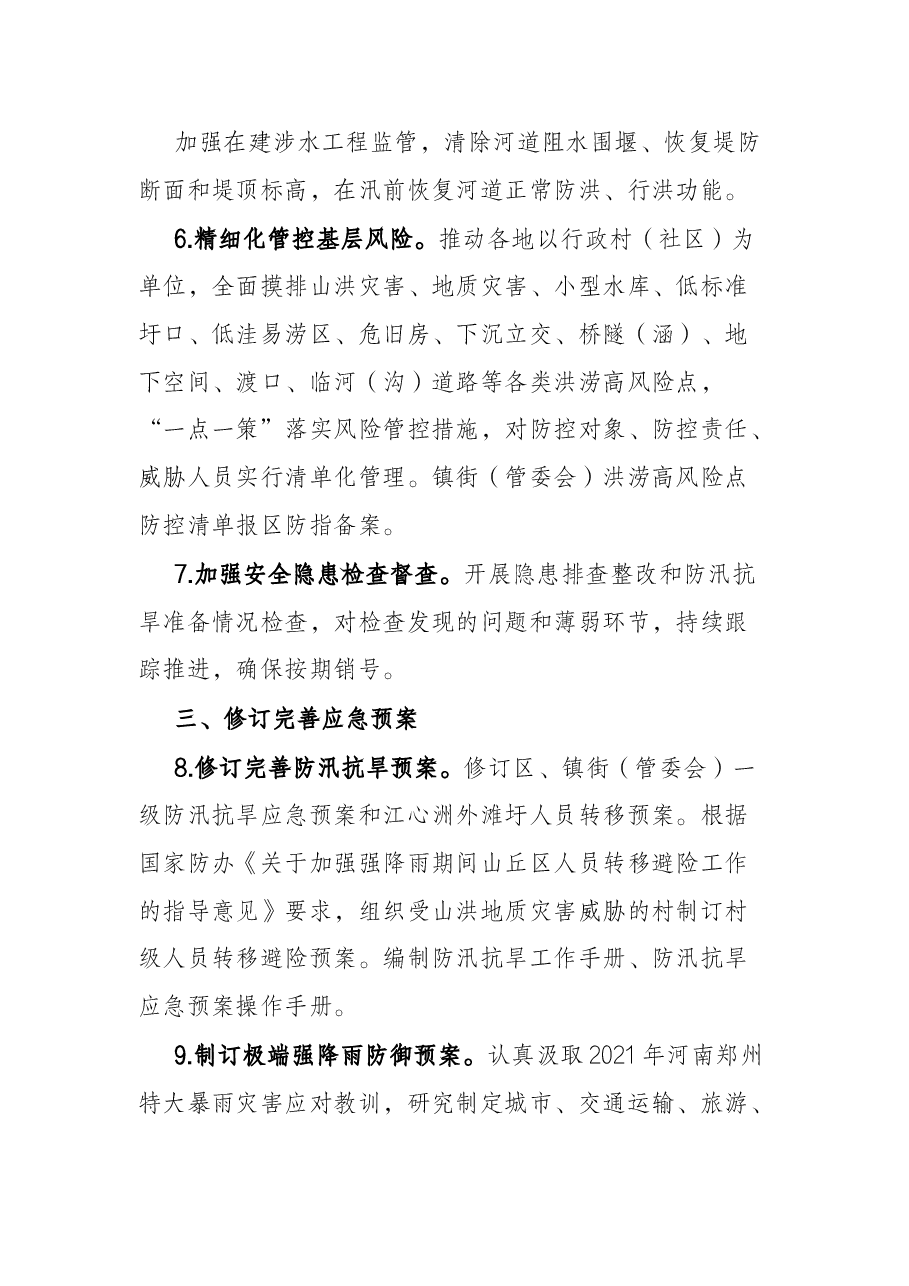区2022年防汛抗旱工作要点.docx,第3页预览