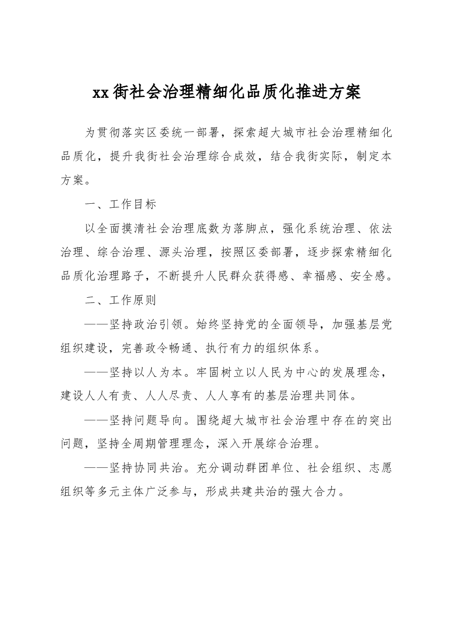 xx街社会治理精细化品质化推进方案.docx,第1页预览