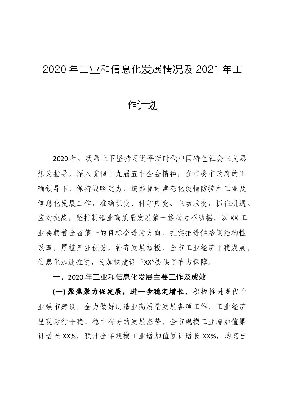 2020年工业和信息化发展情况及2021年工作计划.docx,第1页预览