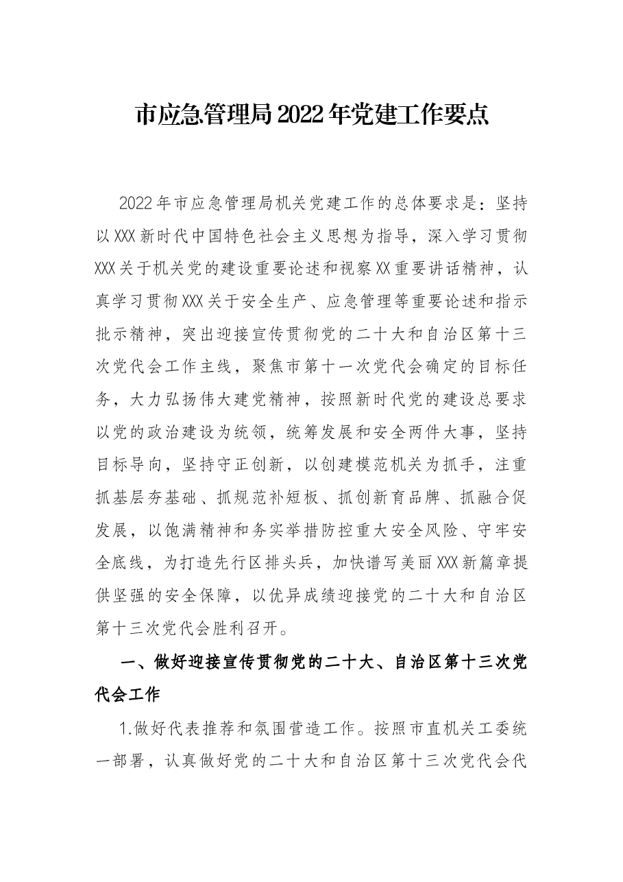 市应急管理局2022年党建工作要点.docx，第1页预览